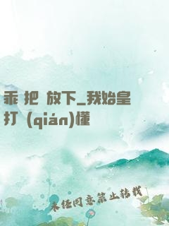 乖 把劍放下